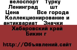 16.1) велоспорт : Турку - Ленинград  ( 2 шт ) › Цена ­ 399 - Все города Коллекционирование и антиквариат » Значки   . Хабаровский край,Бикин г.